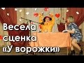 Весела сценка «У ворожки»