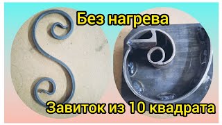 холодная ковка- валюты из 10 квадрата. Своими руками