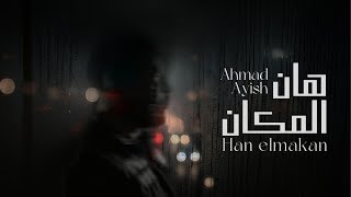 Ahmad Ayish - Han El Makan Official Audio احمد عايش - هان المكان