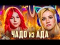 ИСПАЧКАЛАСЬ В БЕДНОСТИ | Чадо из Ада