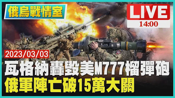 【俄烏戰爭周年】瓦格納轟毀美國M777榴彈砲 俄軍陣亡破15萬大關 LIVE - 天天要聞