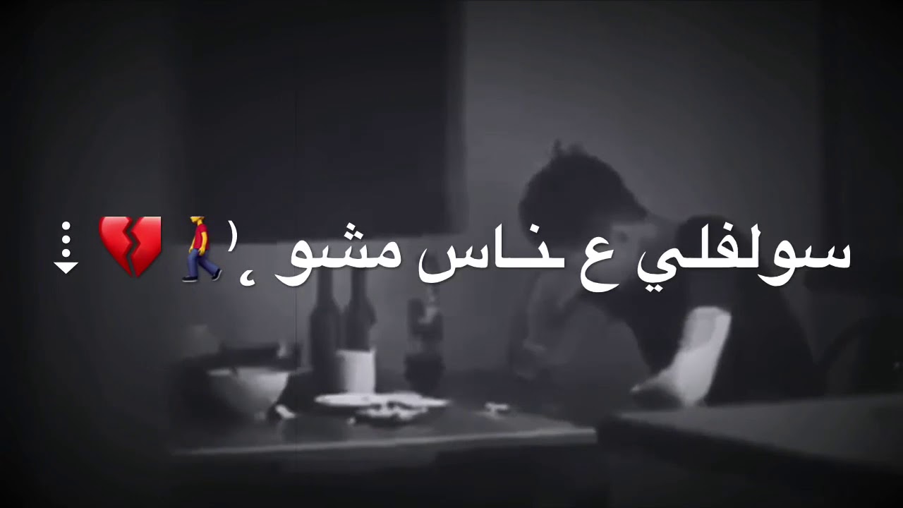 ‫ابراهيم الخزعلي سولفلي اجمل اشعار قصيره حزينه جدا 😥شعر عراقي حزين