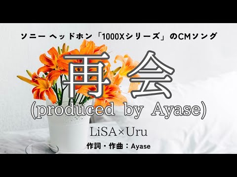 【カラオケ】再会 (produced by Ayase)／LiSA×Uru【オフボーカル メロディ有り karaoke】