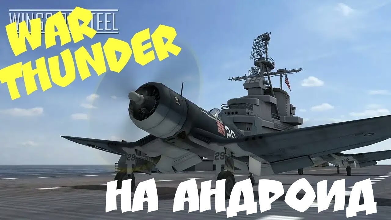 Вар тандер на андроид? Wings of steel - Обзор игры
