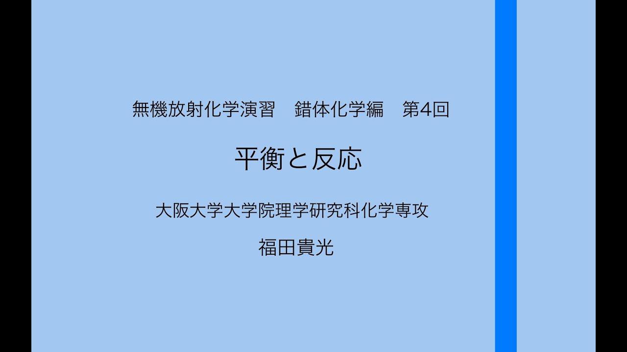 無機放射化学演習 錯体化学編 第4回 平衡と反応