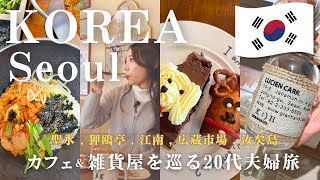 [Korea Vlog] 30 spots | Popular cafes ☕️ Miscellaneous goods  Hair and makeup 💄 Gourmet 🍽️