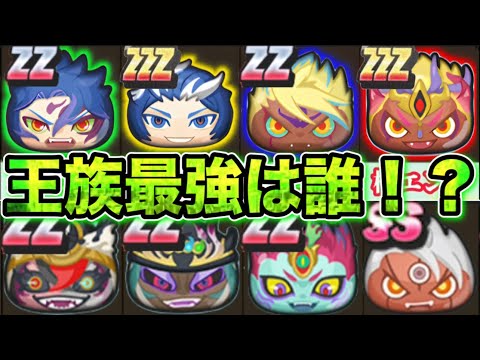 【ぷにぷに】王族最強ランキング‼︎【TOP12】