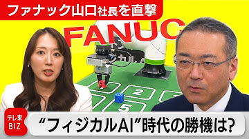 【ファナック社長を直撃】”フィジカルAI”時代の勝機は？