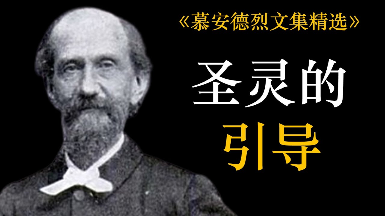 圣灵的引导 | 慕安德烈