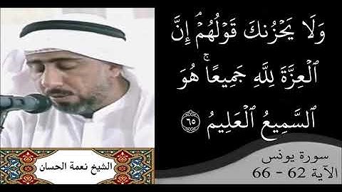 القارئ نعمة الحسان - سورة يونس - من الآية 62 إلى الآية 66