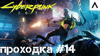 Cyberpunk 2077 Прохождение #14 | В поисках Цири на Ультрах!