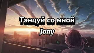 Jony - Танцуй со мной (speed up)