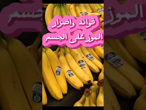 فوائد الموز وأضراره سر الصحة في ثمرة واحدة