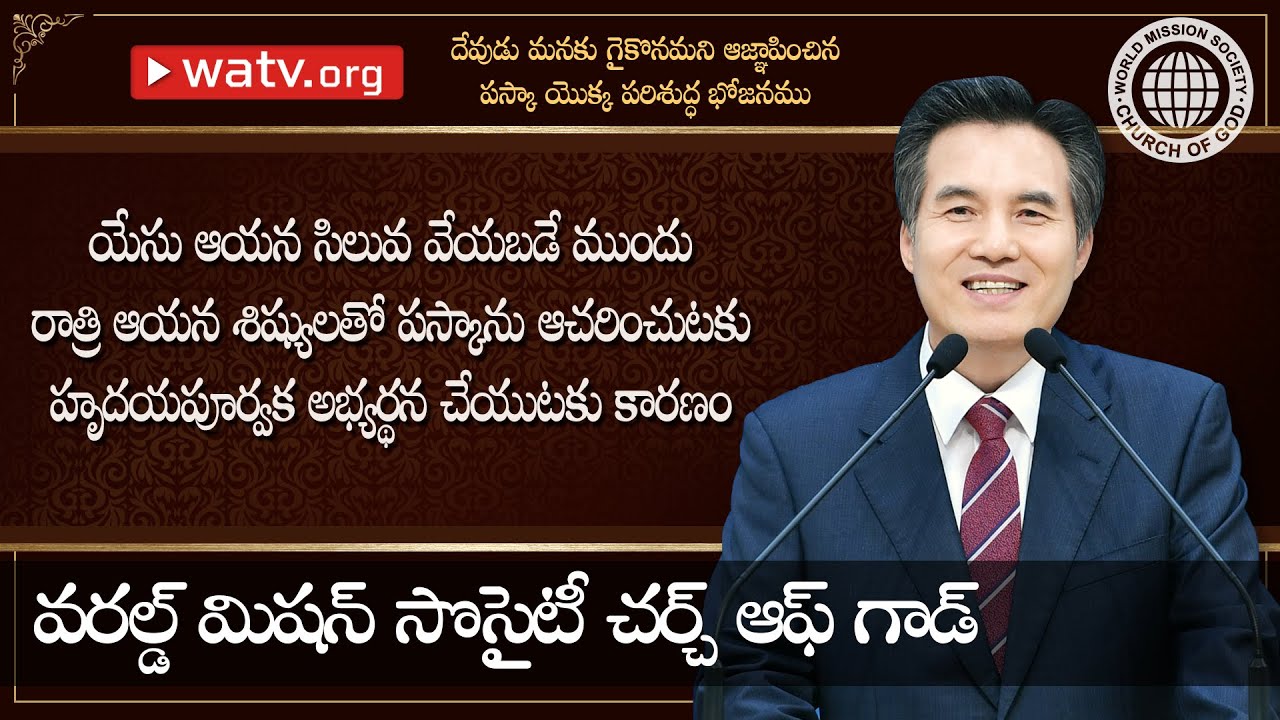 దేవుడు మనలను ఆచరించవలెనని ఆజ్ఞాపించిన పస్కా పరిశుద్ధ భోజనము 【దేవుని సంఘము】