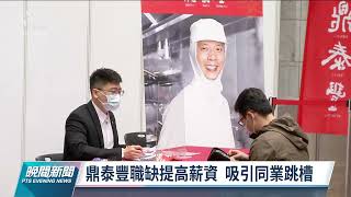 去年總缺工人數高達24 8萬 餐飲業等3產業最缺|20220212 公視晚間新聞