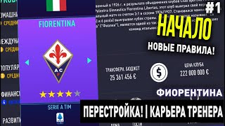 ПЕРЕСТРОЙКА | ФИОРЕНТИНА | FIFA 21 | КАРЬЕРА ТРЕНЕРА | ЧАСТЬ 1