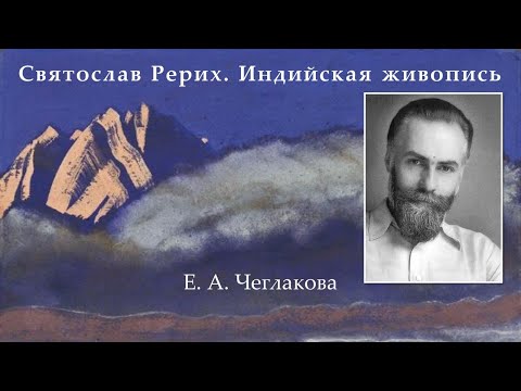 Святослав Рерих. Индийская живопись