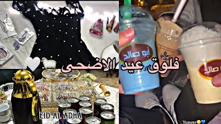 فلوق عيد الاضحى ||VLOG 1??