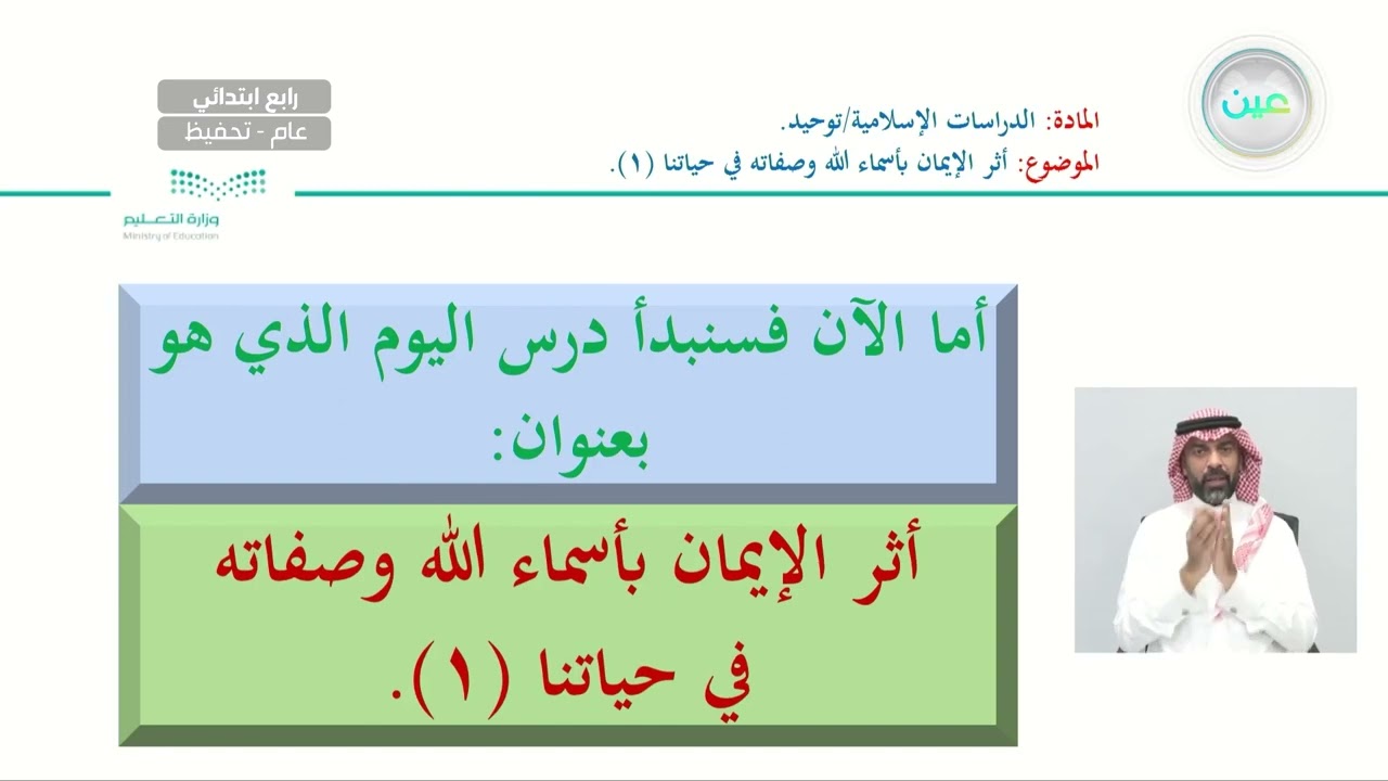 أثر الإيمان بأسماء الله وصفاته في حياتنا 1 - الدراسات الإسلامية - توحيد - رابع ابتدائي