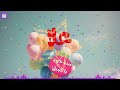 أغنية سنة حلوة يا علا Happy Birthday Ola