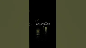 لا إ له إ ل ا ه و ل ه الح مد ف ي الأولى و الآخ ر ة محمد صديق المنشاوي سورة القصص 