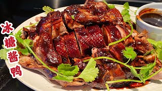 62.【冰糖酱鸭】Braised duck with brown sauce 浓油赤酱,无需 ... 