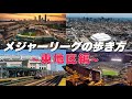 【ニューヨーク・ボストンなど】メジャーリーグがある街ってどんなところ？｜MLBの歩き方 東地区編
