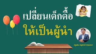 4บทบาทจัดการเด็กดื้อในห้องเรียน Getupteacher