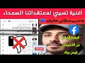طريقة حذف أغنية عمر كوشا المسيئة من مكتبة موسيقى فيسبوك 