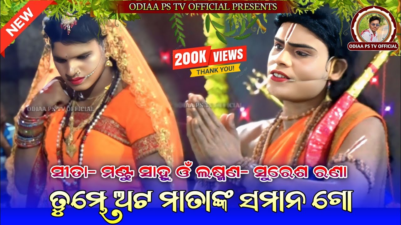Tumbhe Ata Matanka Samana Go | ତୁମ୍ଭେ ଅଟ ମାତାଙ୍କ ସମାନ ଗୋ | Mixture Ramlila