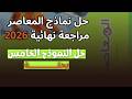 حل النموذج الخامس بحتة حل نماذج المعاصر 2026
