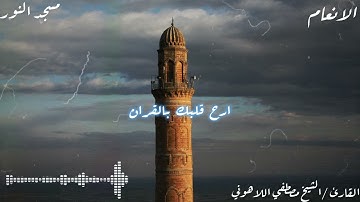 سورة الأنعام الشيخ مصطفى اللاهوني مسجد النور العباسيه بالقاهرة من صلاة التراويح