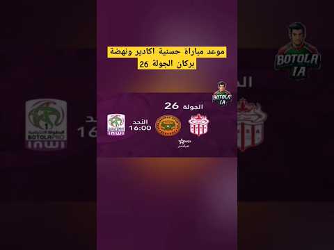 موعد مباراة حسنية أكادير و نهضة بركان برسم الجولة 26 من البطولة الاحترافية إنوي القسم الأول