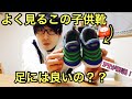 この子供靴は足に良いのか！？理学療法士がレビュー！！【NIKEダイナモフリー】