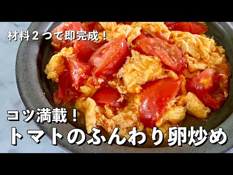 シンプルなのに激ウマ！材料2つで即完成レシピ！トマトのふんわり卵炒めの作り方