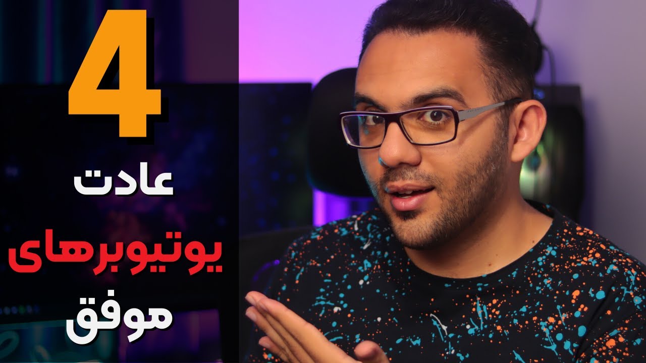 چهار عادت کلیدی یوتیوبر های موفق که حتما باید بدانید