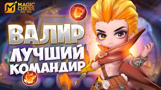 картинка: ВАЛИР - ЛУЧШИЙ КОМАНДИР!!! В MAGIC CHESS: GO GO