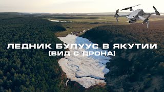 Ледник Булуус в Якутии (вид с дрона) / Buluus Glacier in Yakutia (drone view)