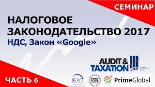 Актуальные изменения НК РФ в 2017 видео 6