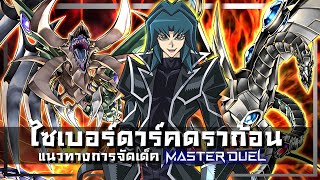 เด็คไซเบอร์ดาร์คดราก้อน ลิสท์เรื่อยเปื่อย Ep.102 |Yu-Gi-Oh! Master Duel