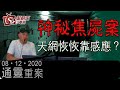 神秘焦屍案天網恢恢靠感應？-通靈重案-KenGor_樊亦敏-2020年12月3日