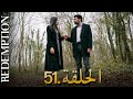 الأسيرة الحلقة 51 دوبلاج عربي الأسيرة الحلقة 51 دوبلاج عربي