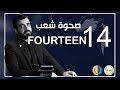 البشير شو الجمهورية | الحلقة الرابعة عشر | 14 | صحوة شعب