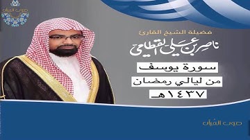 سورة يوسف للشيخ ناصر القطامي ~ رمضان 1437هـ