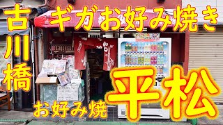 【デカ盛り巡り】ギガお好み焼き 門真 古川橋 「お好み焼 平松」Japanese Food Huge Okonomiyaki "Hiramatsu" ASMR 2020.9.30