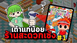 ย้อนวัยเกมร้านสะดวกซื้อในตำนาน | เกมเถ้าแก่น้อยร้านสะดวกซื้อ #1