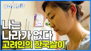 한국은 우리를 세 번 버렸지만 나는 여전히 한국이 좋다│고려인의 현실적인 한국살이│까레이스키│다큐 시선│#골라듄다큐