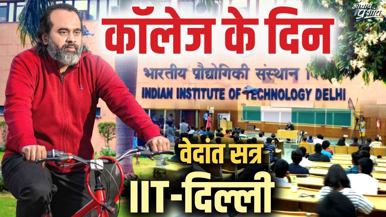 कॉलेज के दिन || आचार्य प्रशांत, आई.आई.टी दिल्ली वेदांत सत्र (2022)
