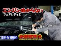 ディーラーの診断バッテリー交換⁈エンジンかからないフェアレディZの原因は