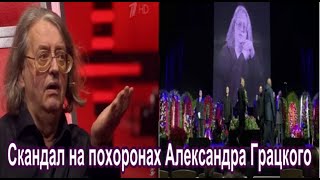 Скандал на похоронах Александра Градского. «Саша не заслужил такого хамства!»
